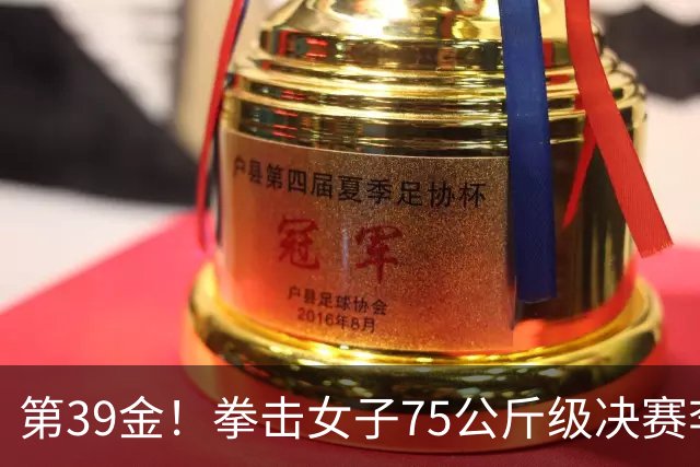 第39金！拳击女子75公斤级决赛李倩4-1夺冠