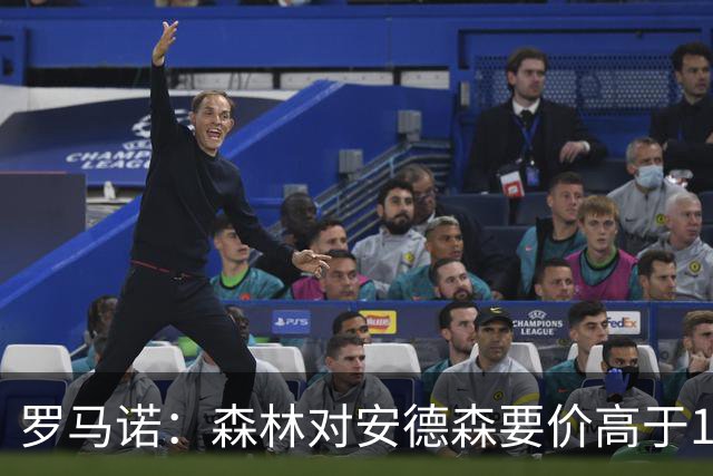 罗马诺：森林对安德森要价高于1亿镑，若拿不下曼城会转攻托纳利